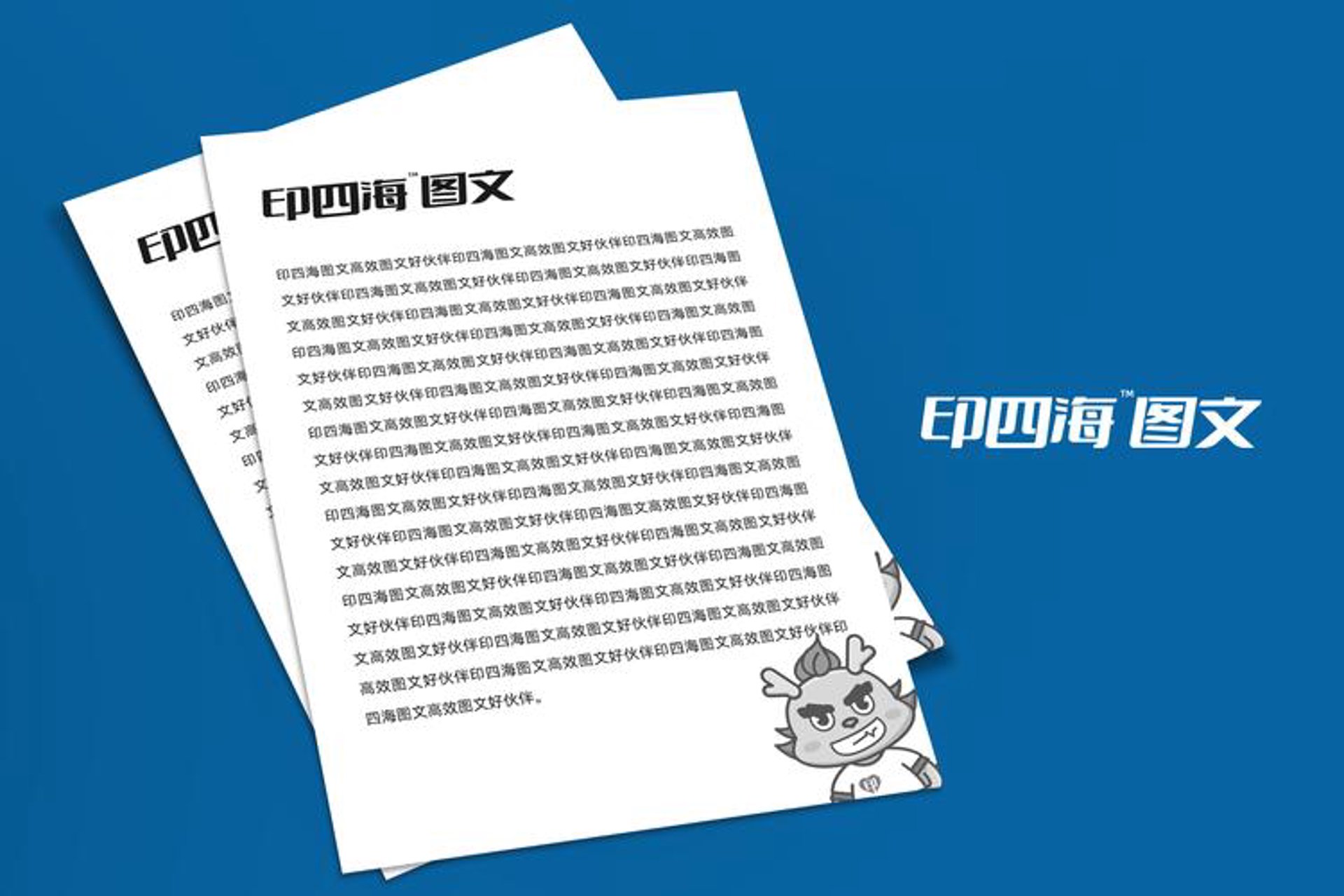 四海图文